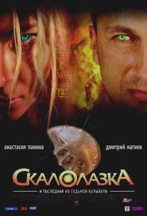Скалолазка и последний из седьмой колыбели/Skalolazka i posledniy iz sedmoy kolybeli (2007)