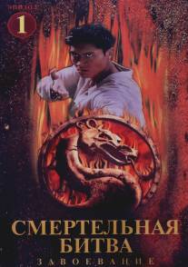 Смертельная битва: Завоевание/Mortal Kombat: Conquest (1998)