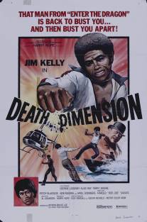 Смертельное измерение/Death Dimension (1978)