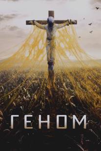 Спираль/Helix (2014)