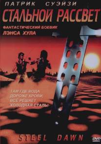 Стальной рассвет/Steel Dawn (1987)