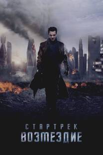 Стартрек: Возмездие/Star Trek Into Darkness (2013)