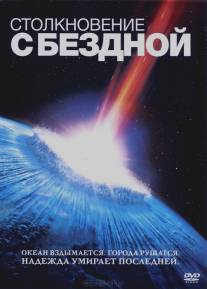 Столкновение с бездной/Deep Impact