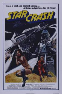 Столкновение звёзд/Starcrash