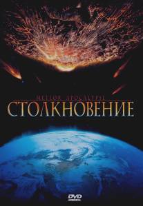 Столкновение/Meteor Apocalypse