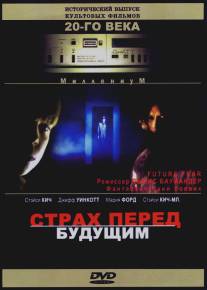 Страх перед будущим/Future Fear (1997)