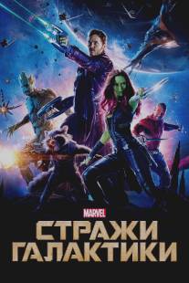 Стражи Галактики/Guardians of the Galaxy (2014)