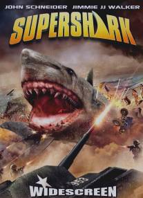 Супер-акула/Super Shark