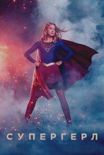 Супергёрл/Supergirl (2015)