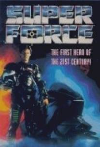 Суперсила/Super Force (1990)