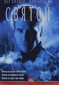 Святой/Saint, The (1997)