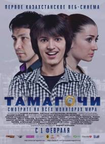 Тамагочи/Tamagochi (2012)