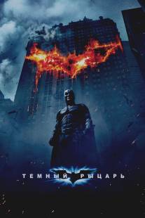 Темный рыцарь/Dark Knight, The (2008)