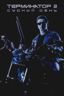 Терминатор 2: Судный день/Terminator 2: Judgment Day (1991)