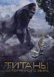 Титаны затерянного мира/King of the Lost World (2005)