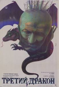 Третий дракон/Treti sarkan (1985)