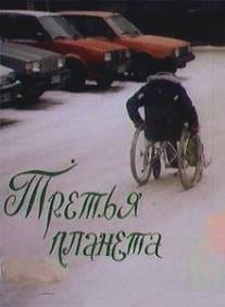 Третья планета/Tretya planeta (1991)