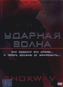 Ударная волна/A.I. Assault (2006)