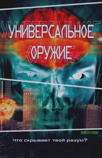 Универсальное оружие/Mindstorm (2001)