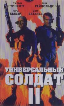 Универсальный солдат 2: Братья по оружию/Universal Soldier II: Brothers in Arms (1998)