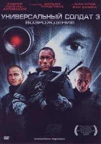 Универсальный солдат 3: Возрождение/Universal Soldier: Regeneration (2009)