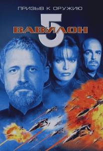 Вавилон 5: Призыв к оружию/Babylon 5: A Call to Arms