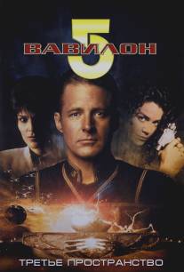 Вавилон 5: Третье пространство/Babylon 5: Thirdspace (1998)