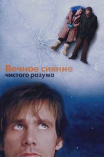 Вечное сияние чистого разума/Eternal Sunshine of the Spotless Mind