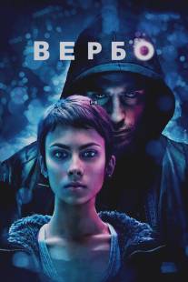 Вербо/Verbo (2011)