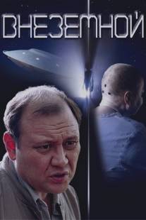 Внеземной/Vnezemnoy (2007)