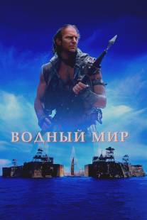 Водный мир/Waterworld (1995)