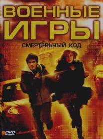 Военные игры 2: Код смерти/WarGames: The Dead Code (2008)