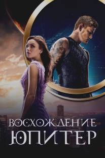 Восхождение Юпитер/Jupiter Ascending