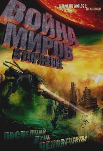 Война миров: Вторжение/War of the Worlds 2: The Next Wave