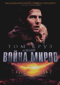 Война миров/War of the Worlds