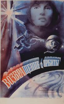 Возвращение с орбиты/Vozvrashchenie s orbity