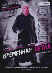 Временная петля/Los cronocrimenes (2007)