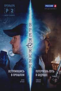 Временщик/Vremenshik (2014)