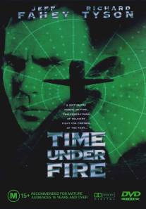 Время под огнем/Time Under Fire