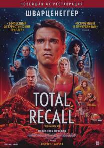 Вспомнить всё/Total Recall (1990)
