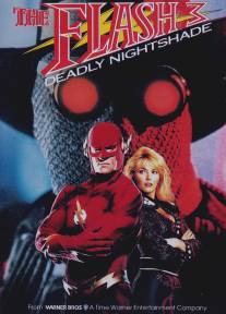 Вспышка III: Смертоносный паслен/Flash III: Deadly Nightshade (1992)
