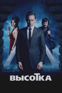 Высотка/High-Rise (2015)