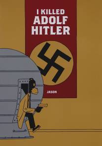 Я убил Адольфа Гитлера/I Killed Adolf Hitler 