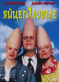 Яйцеголовые/Coneheads (1993)