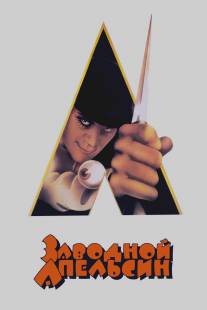 Заводной апельсин/A Clockwork Orange (1971)