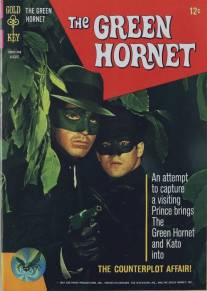 Зеленый Шершень/Green Hornet, The (1966)
