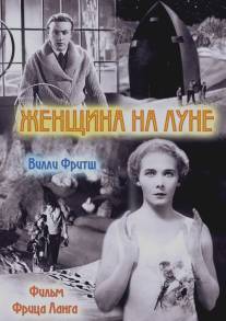 Женщина на Луне/Frau im Mond (1929)