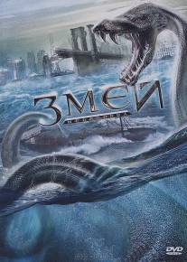 Змей/Megaconda (2009)