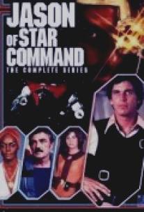 Звездная команда Джейсона/Jason of Star Command (1978)
