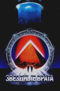 Звездные врата/Stargate